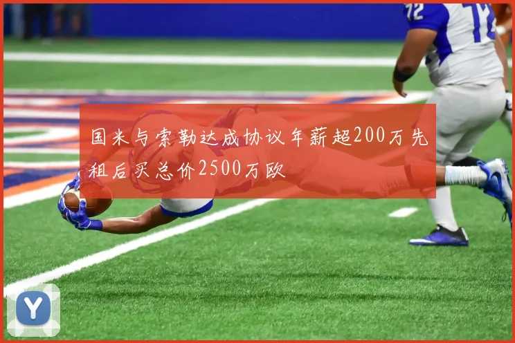国米与索勒达成协议年薪超200万先租后买总价2500万欧