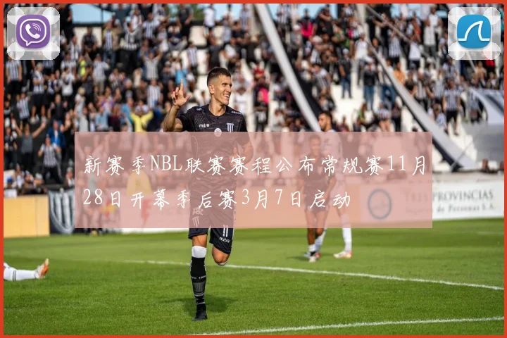 新赛季NBL联赛赛程公布常规赛11月28日开幕季后赛3月7日启动