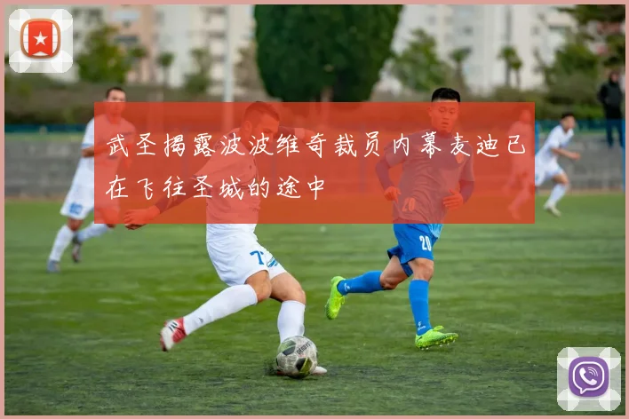 武圣揭露波波维奇裁员内幕麦迪已在飞往圣城的途中