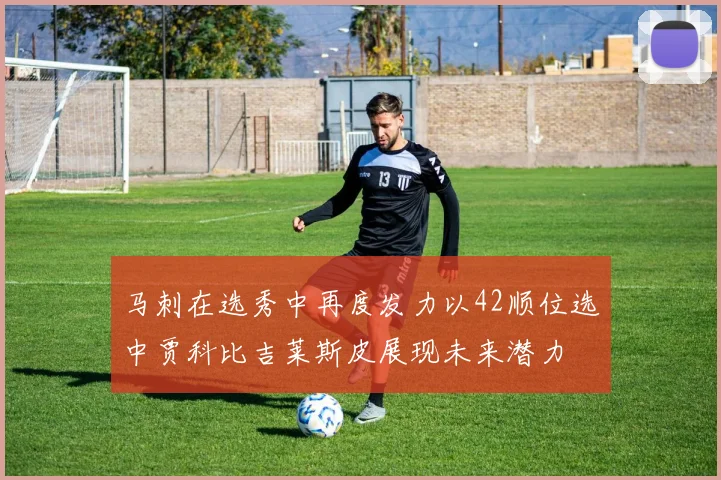 马刺在选秀中再度发力以42顺位选中贾科比吉莱斯皮展现未来潜力